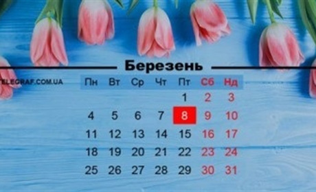 Скільки будемо відпочивати і що святкуватимемо у перший місяць весни