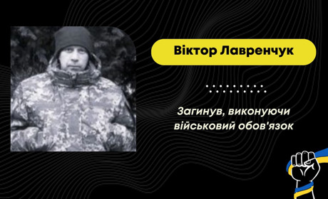 Захищаючи Україну від рф, загинув дрогобичанин Віктор Лавренчук