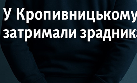 У Кропивницькому викрито зрадника, який “наводив” ворожі дрони на місто