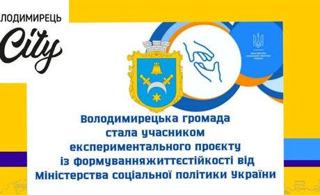 Володимирецька громада стала учасником проєкту із формування життєстійкості. Про що мова?