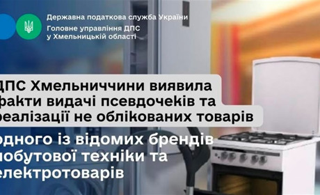 Один із відомих брендів побутової техніки видавав псевдочеки та реалізував не обліковані товари
