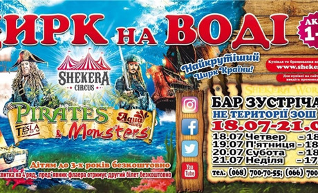 Найкрутіший Цирк країни «SHEKERA» з новою програмою у Барі! Тільки з 18 по 21 липня!