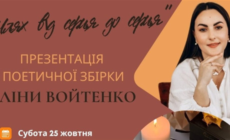 "Шлях від серця до серця": у Звягелі презентують поетичну збірку Аліни Войтенко