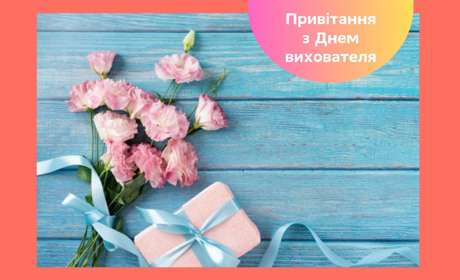 День вихователя 2025 – привітання, історія свята та гарні слова для педагогів
