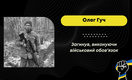 На Луганщині загинув Олег Гуч із Трускавецької громади