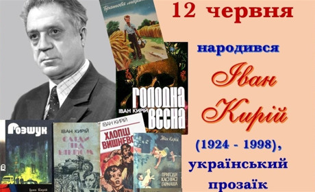 «Оповідання вражаючі! Бо документальні й від імені автора»: роздуми про творчість Івана Кирія