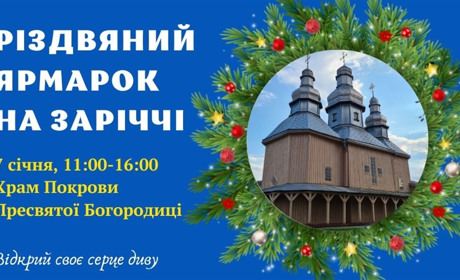 У Фастові біля Покровської церкви відбудеться Різдвяний ярмарок