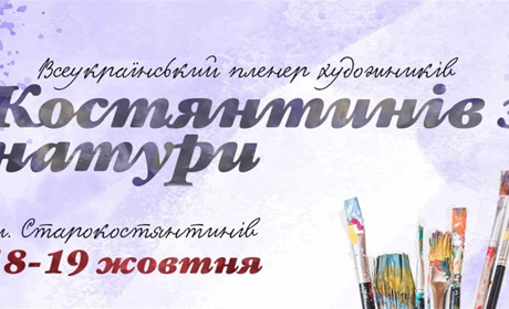 У Старокостянтинові відбудеться Всеукраїнський пленер художників «Костянтинів з натури»