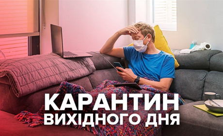В Україні ввели карантин вихідного дня: від коли початок і що це означає