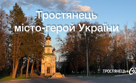 Тростянець отримав звання «місто-герой України»