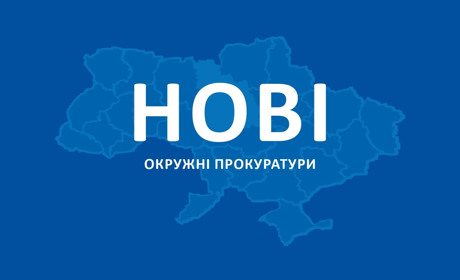 У Вараші запрацювала нова окружна прокуратура