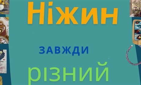 Відкривається виставка сучасного мистецтва «Ніжин завжди різний»