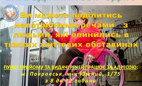 У вас є непотрібні речі? Віддайте їх тим, хто цього потребує