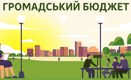 Маєш ідею? Громада дає гроші! Стартував прийом заявок на «Громадський бюджет»