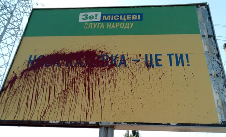 Криваві символи на бігбордах