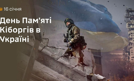 16 січня - День пам'яті Кіборгів в Україні: вони витримали - не витримав бетон