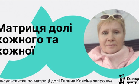 Відкрийте свою матрицю долі разом із Галиною Кляхіною у Гончаренко центрі : як доєднатися