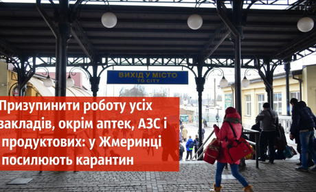 Призупинити роботу усіх закладів, окрім аптек, АЗС і продуктових: у Жмеринці посилюють карантин