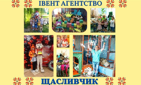 Аніматори, лабіринти та ростові ляльки у Фастові: «Щасливчик» організує свято для вашої дитини