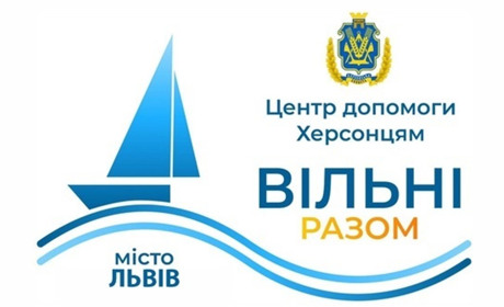 У Львові розпочинає роботу координаційний центр “Вільні разом” для переселенців з Херсонщини