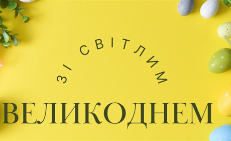 Привітання з Великоднем 2026: найкращі картинки та душевні побажання для рідних