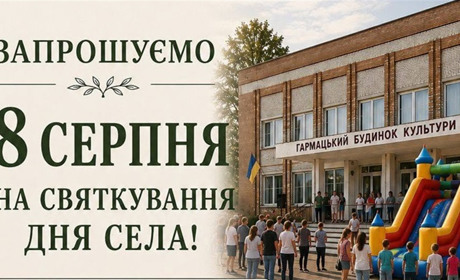 У Гармаках 8 серпня відзначатимуть День села: Афіша заходів