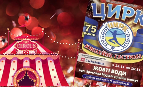 Цирк у Жовтих Водах: яскраві вистави з 13 по 16 листопада