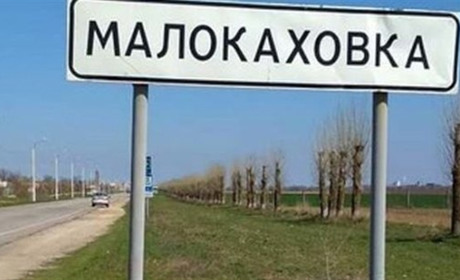 Малокаховку приєднати непросто