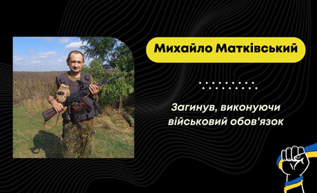 Зустрінуть захисника 4 вересня: на Донеччині загинув Михайло Матківський із Меденицької громади