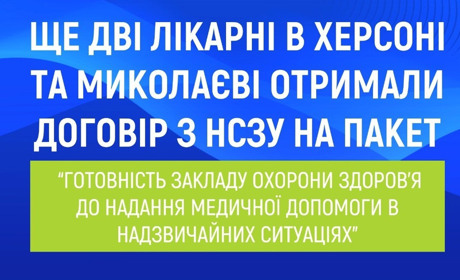 Три лікарні в Херсоні уклали договір з НСЗУ на пакет з реагування на надзвичайні ситуації
