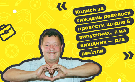 Удень – учитель, увечері – тамада. Що змінилося у житті гуляйпольця за 30 років роботи