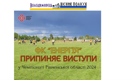 Володимирецький ФК “Енергія” припиняє участь у Чемпіонаті Рівненської області 2024 року