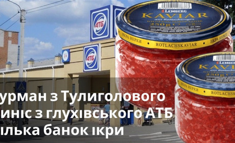 Гурман з Тулиголового виніс з глухівського АТБ кілька банок ікри