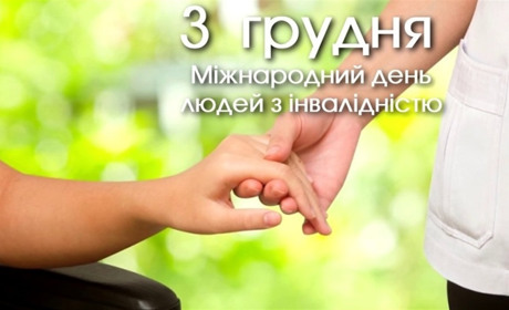 Про соціальний захист людей з інвалідністю у Жмеринській громаді: 3 грудня Міжнародний день