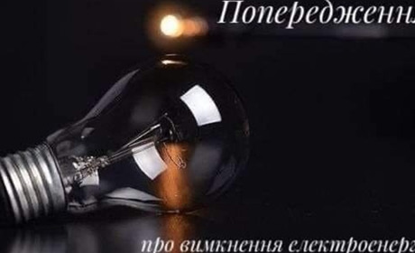 Упродовж двох днів у всіх громадах Переяславщини деякі жителі будуть без світла: графік знеструмлень