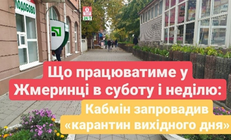 В Україні офіційно ввели карантин вихідного дня: що працюватиме у Жмеринці в суботу і неділю