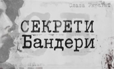 У міському Палаці культури покажуть фільм "Секрети Бандери"