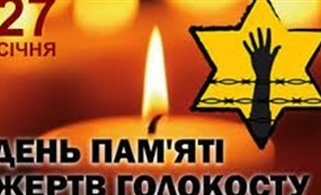 27 січня згадуємо жертв Голокосту