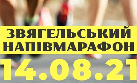 "Звягельський Напівмарафон": як взяти участь у забігу