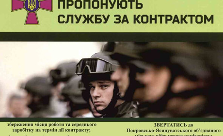 Покровсько-Ясинуватський ОМВК запрошує на військову службу за контрактом