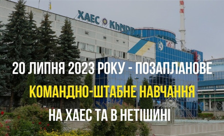 На Хмельницькій АЕС відбудеться командно-штабне навчання