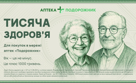 З 1 липня "Подорожник" запустив проєкт підтримки пенсіонерів "Тисяча здоров’я": як отримати кошти