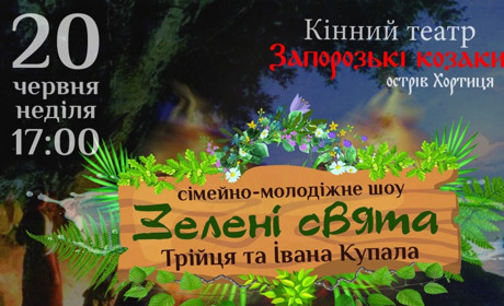 Кінний театр запрошує на святкування Трійці та Івана Купала на Хортиці