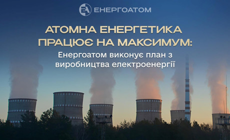 Атомна енергетика працює на максимум: "Енергоатом" виконує план з виробництва електроенергії