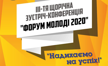 Зустріч-конференція «ФОРУМ МОЛОДІ 2020» — 30 січня 2020 року у Первомайську. Приходьте!