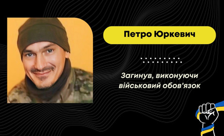 Загинув воїн Петро Юркевич: він боронив Україну ще в часи АТО