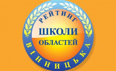 За результатами ЗНО школа Іванівської громади у першій двадцятці шкіл області
