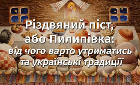 Різдвяний піст: коли починається, основні правила, дозволені страви та духовний сенс