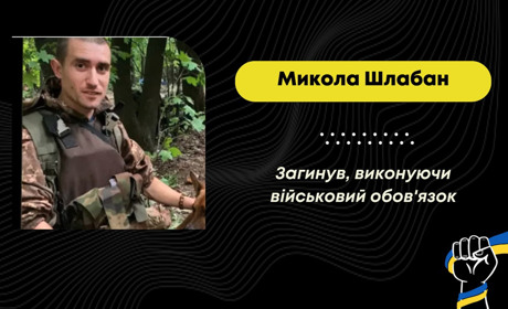 Підтвердилась загибель захисника з Вороблевич Миколи Шлабана