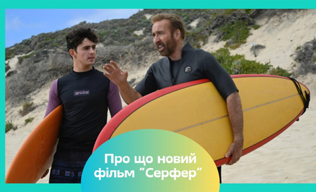 Трилер «Серфер» з Ніколасом Кейджем — огляд на стрічку, яка тільки-но вийшла у прокат в Україні